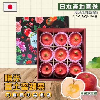 【預購-2024年12月中出貨】日本青森陽光蜜富士蘋果｜特選等級｜8-9玉｜九宮格提繩禮盒
